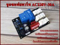 บอร์ดซอฟสตาร์จ AC220Vรีเลย์กระแสสูง30A