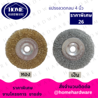 แปรงลวดกลม 4 นิ้ว KEENNESS (เหล็ก) สีทอง สีเงิน แปรงลวดกลม ขนาด 4 นิ้ว มีให้เลือกสี เงิน และ ทอง แปรงลวดกลมขัดสนิม ลวดเหล็กกลม ใช้สำหรับขัดผิวงาน ขัดรอยเชื่อม ขัดสนิม คราบสกปรก