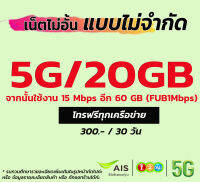 ❤️5G ใช้ฟรีเดือนแรก ais ซิมเน็ต 5G เน็ตไม่ลดสปีด ซิมเทพ ซิมเน็ต ซิมเติมเงิน ซิมการ์ด AIS เน็ตไม่จำกัด เน็ตไม่อั้น โปรเสริมเน็ต โปรเน็ต 12call