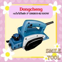 Dongcheng (DCดีจริง) DMB03-82 กบไสไม้ไฟฟ้า 3 นิ้ว 500W รับประกัน 1 ปี