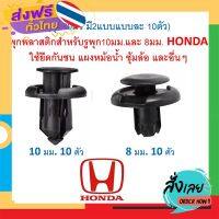 ส่งฟรี SKU-A363(ชุด20ตัว มี2แบบแบบละ 10ตัว) พุกพลาสติก สำหรับรูพุก 10มม. และ 8มม. HONDA ใช้ยึดกันชน แผงหม้อน้ำ ซุ้มล้อ และอื่นๆ ส่งจากกรุงเทพ เก็บปง