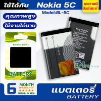 แบตเตอรี่ Nokia 5C BL-5C battery N70 N71 N72 N91 6086 6130  6682 6822 6030 6085 6108 6230 6270 6600 6630 6670 6680 6681 6820 7610 7600