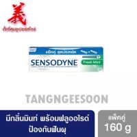 Sensodyne  เซ็นโซดายน์ 160กรัม แพ็คคู่ เฟรชมินท์