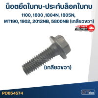 น็อตยึดใบกบ-ประกับล็อคใบกบ Makita Maktec 1100, 1600 ,1804N, 1805N, MT190, 1902, 2012NB, 5800NB(เกลียวขวา)