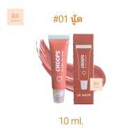 #01 สีนู้ด พร้อมส่ง จุ๊ปส์ ลิป แมท โคซี่ วินเทอร์ 10 ml. CHOOPS Lip matte 01Nude color