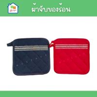 IKEA ผ้าจับของร้อน 19x19ซม. ที่จับหม้อ ที่รองหม้อ อิเกีย ที่รองจาน Pot holder แผ่นจับของร้อน