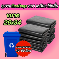 ถุงขยะหนา ถุงขยะสีดำ ถุงขยะ Eco bags ขนาด 26x34นิ้ว เนื้อเหนียว ทนทาน หนา ไม่ขาดง่าย น้ำหนัก 500 กรัม พร้อมส่ง