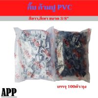 ก้ามปูpvc สีขาว,สีเทา ขนาด3/8,1/2 บรรจุ100ตัว/ถุง