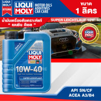 น้ำมันเครื่องรถยนต์ LIQUI MOLY SUPER LEICHTLAUF 10W40 1 ลิตร เครื่องยนต์ดีเซล สังเคราะห์ API SN ;ACEA A3/B4 น้ำมันเครื่องสังเคราะห์แท้