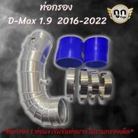 ท่อกรองเปลือย ท่อแอร์โฟร์ซิ่ง 1.9 ปี 2016-2022 อลูมิเนียม ALL NEW D-MAX 1.9 เท่นนั้น พร้อมท่อยาง 2 ตัวเข็มขัด 4 ตัว **ไม่มีหัวกรอง**