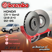 จานเบรก BREMBO สำหรับ  CR-V Gen2 (2.0 2.4) ปี 02-06 (09 A455 11)(08 8868 21)