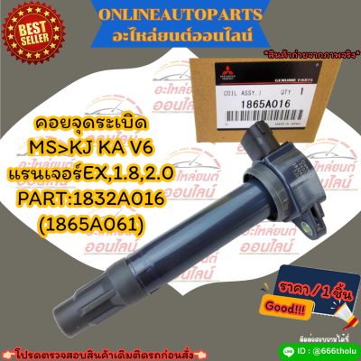 คอยจุดระเบิด MS&gt;KJ KA V6 แรนเจอร์EX,1.8,2.0  #1832A016(1865A061) --สั่งเลยอย่าเลื่อนผ่าน ราคาพิเศษ หมดแล้วหมดเลย--