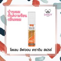 ซ่อมผมเสีย! สเปรย์บำรุงผม Lolane Keratin โลแลน เคราติน ลีฟ อิน ออย สเปรย์ 140ml บำรุงผมเสีย กันความร้อน จากไดร์ ตัวหนีบ ของแท้ จาก แซนดี้ บิวตี้