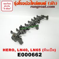 E000662 กระเดื่องวาล์วโตโยต้าฮีโร่ กระเดื่องวาล์วม้าดำ กระเดื่องวาล์ว1L กระเดื่องวาล์ว2L ตีนเป็ด TOYOTA กระเดื่องวาล์วHERO กระเดื่องวาล์วLN40 LN65