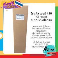 ฟรีค่าส่ง ใยแก้ว AT FIBER เบอร์ 450 ขนาด 35 กิโลกรัม E-glass เก็บเงินปลายทาง ส่งจาก กทม.