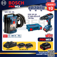 Bosch Promix GAS 18V-10L เครื่องดูดฝุ่นไร้สาย 18V. 10L.+GSB 18V-50สว่านไร้สายBLแบต2Ah2ก้อน+แท่นชาร์จ