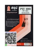 ชีทราม PSY1001 / PC103 สรุปจิตวิทยาทั่วไป