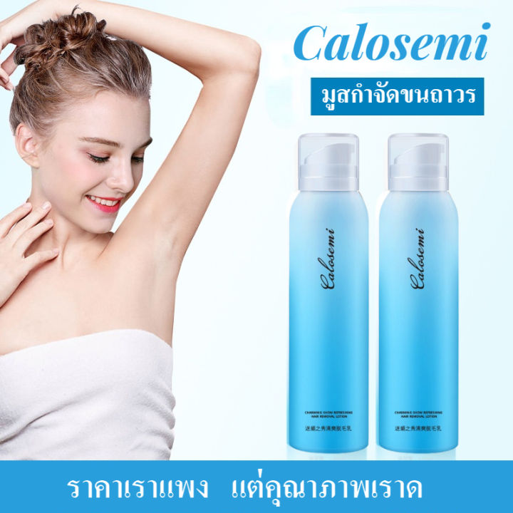 calosemi-มูสกำจัดขนถาวร-150ml-2-มูสกำจัดขน-กำจัดขนขา-กำจัดขนรักแร้-กำจัดขนน้องสาว-สเปรย์กำจัดขน