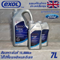 EXOL Optima FD 5w30 A5/B5 น้ำมันเครื่อง สำหรับ Ford โดยเฉพาะ เบนซินและดีเซล สังเคราะห์แท้ 100% ระยะ 15,000 กม. ขนาด 7 ลิตร