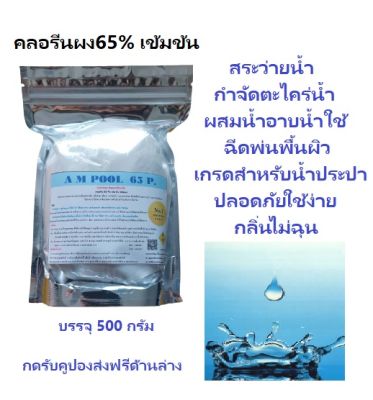 คลอรีนผง65%บรรจุ500กรัมเข้มข้น Chlorine Calcium hypochlorite65% 500G.(Powder) ผสมน้ำอาบน้ำใช้ น้ำพุ บ่อน้ำ ประปา