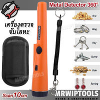 Metal Detector Pinpoint เครื่องตรวจโลหะ เครื่องตรวจจับโลหะ แบบถือ ตรวจจับรอบด้าน 360 องศา ระบุตำแหน่งการขุด เสียงเตือนและสั่น หาสมบัติ หาทอง