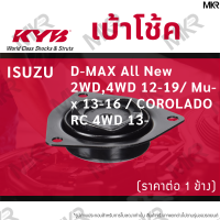 KYB เบ้าโช้คหน้า ยางเบ้าโช้ค ล้อหน้า อีซูซุ ISUZU D-MAX All New 2WD,4WD 12-19/ Mu-x 13-16 / COROLADO RC 4WD 13-