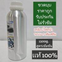 ขวดบุบมีตำหนิ น้ำยาเคลือบไฟหน้า 1.2kg. เเท้ราคาถูก ระบบกาต้มสตรีมเฉพาะน้ำยาเท่านั้น รับประกันไม่รั่วซึม100% ของมีจำกัด