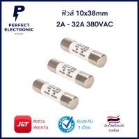 ฟิวส์ ขนาด 10x38mm 2A ถึง 32A 380V รุ่นอย่างดี (รับประกันสินค้า 1 เดือน) มีสินค้าพร้อมส่งในไทย