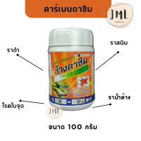 JML ช้างดาซิม คาเบนดาซิม สารป้องกันกำจัดโรคพืช ราดำ ราสนิม ราน้ำค้าง ขนาด 100 กรัม