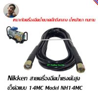 Nikken สายเครื่องฉีดน้ำแรงดันสูง สายเครื่องฉีดน้ำ สายอัดฉีด 160บาร์ ยาว 8เมตร ปลายข้อรุ่น NH14MC