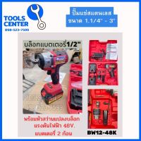 บล็อกแบตเตอรี่ 1/2" 4 หุน 48V. พร้อมหัวสว่านแปลงบล็อก BW12-48K OKURA