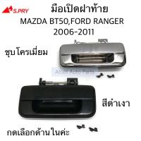 TT S.PRY มือเปิดฝาท้าย MAZDA BT50 , FORD RANGER 2006-2011 มีสีดำเงา และชุบโครเมี่ยม กดเลือกนะคะ LDP81