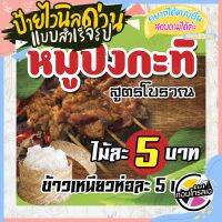 ป้ายไวนิล แบบสำเร็จรูป "หมูปิ้งกะทิ สูตรโบราณ ไม้ละ 5 บาท" ไม่ต้องรอออกแบบ พร้อมใช้ทันที ไวนิลหนา 360 แกรม ทนแดด ทนฝน