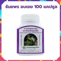 ธันยพร อบเชย 100 แคปซูล ช่วยบำรุุงและส่งเสริมการทำงานของร่างกาย ขนาด 100 แคปซูล อบเชย ธันยพรสมุนไพร สามัญประจำบ้าน