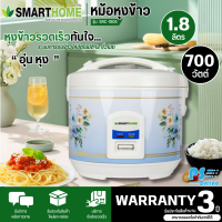 SMARTHOME หม้อหุงข้าวอัตโนมัติ 1.8 ลิตร หม้อหุงข้าวไฟฟ้า รุ่น SRC-1805 รับประกันสินค้า 3 ปี