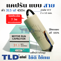 แคปรัน ชนิดสาย?ทองแดงแท้? 31.5uF 450V. คาปาซิเตอร์ รัน ยี่ห้อ LMG capacitor ตัวเก็บประจุไฟฟ้า อะไหล่ปั๊ม อะไหล่มอเตอร์ CBB60