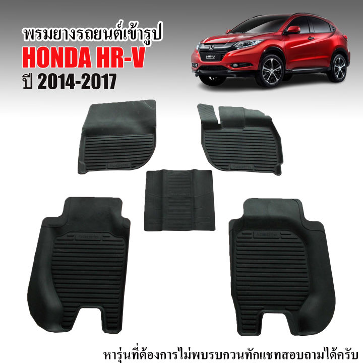 พรมยางรถยนต์เข้ารูป-honda-hrv-2014-2021-พรมรถยนต์-พรมยาง-ถาดยาง-แผ่นยาง-ถาดยางปูพื้นรถ-ผ้ายางปูพื้นรถ-h-rv-ยางปูพื้นรถ-พรมปูพื้นรถ-hr-v-พรมรอง-พรม