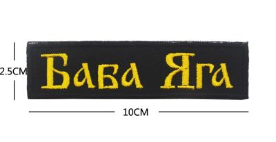 Baba Yaga บนแพทช์รัสเซียป้ายแพทช์ทหารยุทธวิธีสำหรับแจ็คเก็ตกระเป๋าเป้สะพายหลัง