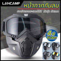 Lancamp หน้ากากหมวกกันน็อค หน้ากากกันลม กันฝุ่น กันแดด กันกระแทก แว่น+หน้ากาก แว่นวิบาก สามารถปรับสายรัดได้ เหมาะกับการใช้กลางแจ้ง