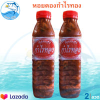 หอยดอง หอยดองกำไรทอง หอยแมลงภู่ดอง หอยดองแม่กลอง ขนาด 450ml. 2ขวด กำไรทอง อาหารทะเลแห้ง อาหารพร้อมทาน อาหารทะเลแปรรูป OTOP 5 ดาว ของฝาก