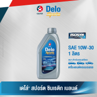 Caltex น้ำมันเครื่องกึ่งสังเคราะห์ เดโล่ สปอร์ต ซินเธติก เบลนด์ SAE 10W-30 สำหรับเครื่องยนต์ดีเซล ขนาด 1 ลิตร