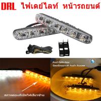 ไฟรถยนต์ led ไฟเลี้ยว led ไฟเดย์ไลท์ 6 LED DRL DC12V ไฟเดย์ไลท์อัตโนมัติ LED  กันน้ำ 100daytime running lights（ด้วยสัญญาณไฟเลี้ยว）