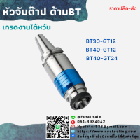 **พร้อมส่ง** ด้ามจับต๊าป BT40 BT50 หัวจับ ด้ามจับ BT-GT12