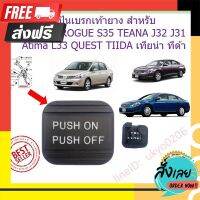 ?ส่งฟรี [ตรงปก] ?? แป้นเบรกเท้ายาง สำหรับ NISSAN ROGUE S35 TEANA J32 J31 Atima L33 QUEST TIIDA เทียน่า ทีด้า ยางรองเเป้นเบรคมือ ตรงปก จ่ายปลายทางได้