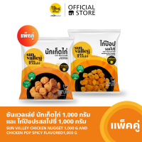 [แพ็คคู่] ซันแวลเล่ย์ นักเก็ตไก่ (Chicken Nugget Sun Valley) 1 KG และ ไก่ป๊อป รสสไปซี่ (Chicken Pop Spicy Flavored) 1 KG