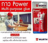 กาว WURTH กาวพลังยึดติดสูง Power 9 กาวอเนกประสงค์ กาวสารพัดประโยชน์ เวือร์ท power 9 WURTH Multi purpose glue ยึดติดได้รวดเร็ว แรงยึดติดสูง ใช้ได้ทั้งงานภายในและภายนอก