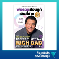 พ่อรวยสอนลูก # 2 : เงินสี่ด้าน : Rich Dads Cashflow Quadrant