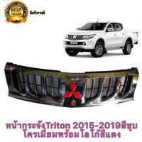 *ร้านค้าแนะนำ*หน้ากระจัง หน้ากระจัง รถยนต์ กระจัง มิตซูบิชิ mitsubishi triton ปี 2015 - 2018  สีชุบโครเมี่ยม + โลโก้สีแดง คุณภาพดี