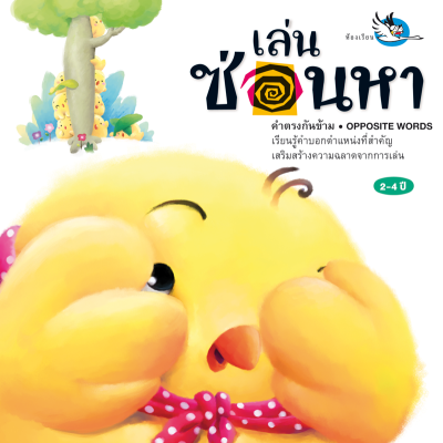 ห้องเรียน หนังสือนิทาน เล่นซ่อนหา เรียนรู้คำตรงข้ามทั้งภาษาไทยและภาษาอังกฤษ หนังสือรางวัล