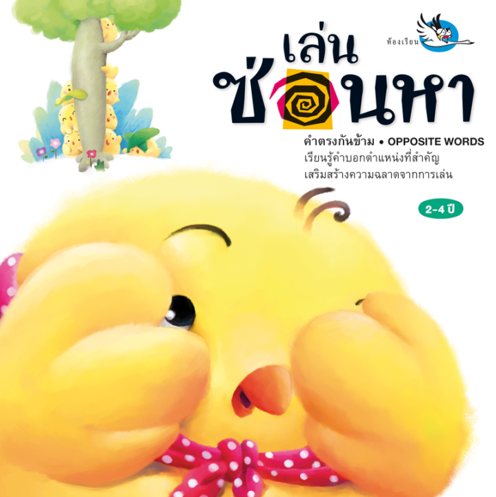 ห้องเรียน-หนังสือนิทาน-เล่นซ่อนหา-เรียนรู้คำตรงข้ามทั้งภาษาไทยและภาษาอังกฤษ-หนังสือรางวัล